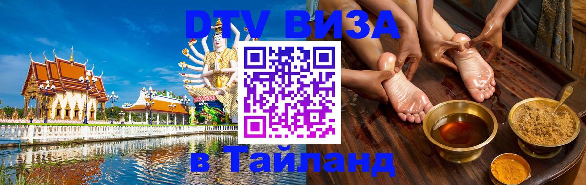 Купить DTV визу в Таиланд Ноябрьск 