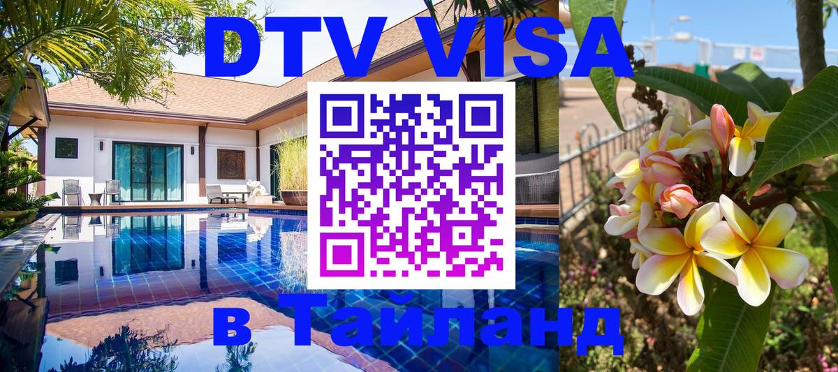 Visa ДТВ Тайланд помощь Visa ДТВ Тайланд помощь
